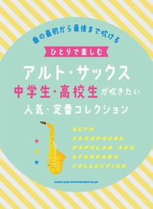 ＜楽譜＞【シンコー】ひとりで楽しむアルト・サックス　中学生・高校生が吹きたい人気・定番コレクション