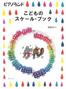 ＜楽譜＞【音友】ピアノランド こどものスケール・ブック