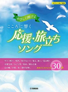 ＜楽譜＞【YMM】ピアノソロ やさしく弾ける こころに響く 応援・旅立ちソング