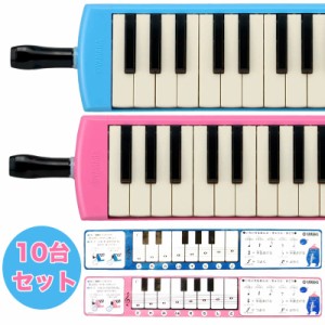 （P)【まとめ買いがお得】【10台】YAMAHA/ピアニカ 10台セット P-32E.P-32EP【ヤマハピアニカ】【鍵盤ハーモニカ】