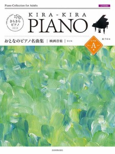 〈楽譜〉〈全音〉きらきらピアノ　おとなのピアノ名曲集　映画音楽　レベルＡ　第2版