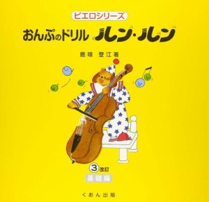 〈楽譜〉〈くおん〉おんぷのドリル「ルン・ルン」3(基礎編)[改訂]