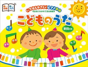 〈楽譜〉〈YMM〉 ピアノ連弾 いちばんやさしいピアノ連弾 -左右にわかれて見る楽譜- こどものうた 