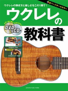 〈楽譜〉〈YMM〉 ウクレレの教科書 【DVD&CD付】 