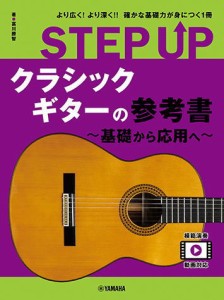 〈楽譜〉〈YMM〉 STEP UP クラシックギターの参考書 〜基礎から応用へ〜 