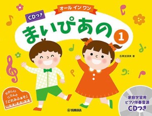 〈楽譜〉〈YMM〉 CDつき まいぴあの1【オール イン ワン】 