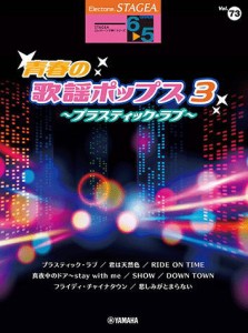 〈楽譜〉〈YMM〉 STAGEA エレクトーンで弾く 6〜5級 Vol.73 青春の歌謡ポップス3 〜プラスティック・ラブ〜 