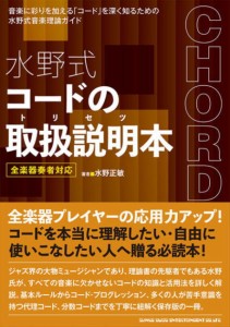 〈楽譜〉〈シンコーミュージック〉 水野式 コードの取扱説明本 全楽器奏者対応 