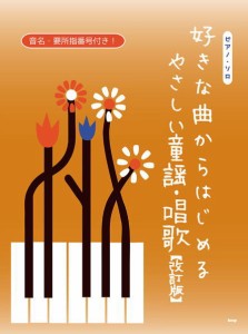 〈楽譜〉〈Kmp〉ピアノ・ソロ 好きな曲からはじめる　 やさしい童謡・唱歌【改訂版】