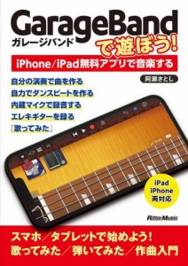 〈楽譜〉〈リットーミュージック〉GarageBandで遊ぼう！〜iPhone/iPad無料アプリで音楽する