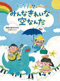 〈楽譜〉〈全音〉あおぞらワッペン　みんなきれいな空なんだ  楽譜＆振付BOOK 