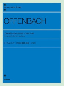 〈楽譜〉〈全音〉オッフェンバック：《天国と地獄》序曲[4手連弾]