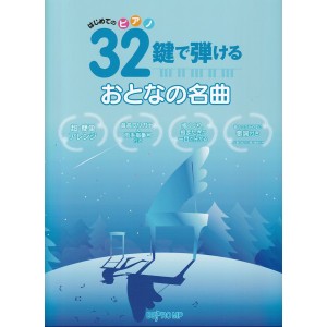 〈楽譜〉〈デプロMP〉はじめてのピアノ　32鍵で弾ける おとなの名曲 