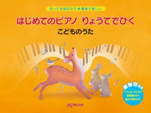 〈楽譜〉〈デプロMP〉知ってる曲ばかり★簡単で楽しい　はじめてのピアノ　りょうてでひく　こどものうた 