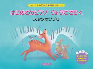 〈楽譜〉〈デプロMP〉知ってる曲ばかり★簡単で楽しい　はじめてのピアノ　りょうてでひく　スタジオジブリ