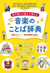 〈楽譜〉〈YMM〉 見て読んで感じて覚える 音楽のことば辞典 