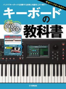 〈楽譜〉〈YMM〉 キーボードの教科書 【DVD&CD付】 