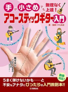 〈楽譜〉〈YMM〉 手が小さめでも無理なく上達！ アコースティックギター入門 