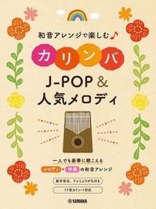 〈楽譜〉〈YMM〉  和音アレンジで楽しむカリンバ J-POP&人気メロディ 