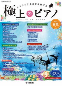 〈楽譜〉〈YMM〉 月刊Pianoプレミアム 極上のピアノ2023春夏号 