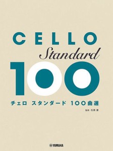 〈楽譜〉〈YMM〉 チェロ スタンダード100曲選 