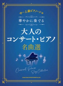 〈楽譜〉〈シンコーミュージック〉中〜上級ピアノ・ソロ 華やかに奏でる大人のコンサート・ピアノ名曲選