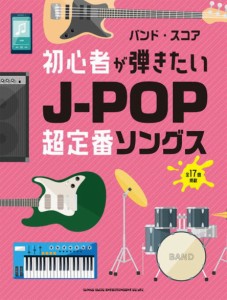 〈楽譜〉〈シンコーミュージック〉バンド・スコア 初心者が弾きたいJ-POP超定番ソングス