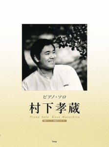 〈楽譜〉〈Kmp〉ピアノ・ソロ 村下孝蔵