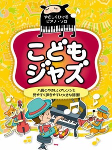 〈楽譜〉〈Kmp〉やさしくひけるピアノ・ソロ こどもジャズ