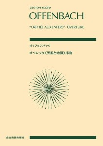 〈楽譜〉〈全音〉オッフェンバック：オペレッタ《天国と地獄》序曲