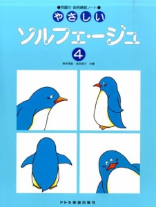 〈楽譜〉〈ドレミ〉やさしいソルフェージュ 4