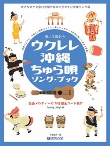 〈楽譜〉〈ドリームミュージック〉弾いて歌おう ウクレレ・沖縄ちゅら唄／ソング・ブック High-Gの伴奏で歌う癒しの沖縄・島唄