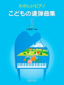 〈楽譜〉〈デプロMP〉たのしいピアノ　こどもの連弾曲集 1 改訂版 