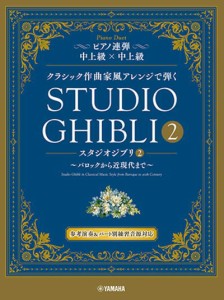 〈楽譜〉〈YMM〉 ピアノ連弾 クラシック作曲家風アレンジで弾く スタジオジブリ2 〜バロックから近現代まで〜 