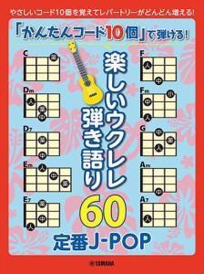 〈楽譜〉〈YMM〉 「かんたんコード10個」で弾ける！ 楽しいウクレレ弾き語り60 〜定番J-POP〜 