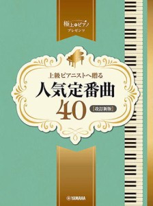 〈楽譜〉〈YMM〉  ピアノソロ 上級 極上のピアノプレゼンツ 上級ピアニストへ贈る人気定番曲40【改訂新版】 