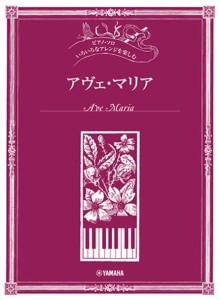 〈楽譜〉〈YMM〉 ピアノソロ いろいろなアレンジを楽しむ アヴェ・マリア 