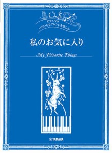 〈楽譜〉〈YMM〉 ピアノソロ いろいろなアレンジを楽しむ 私のお気に入り 