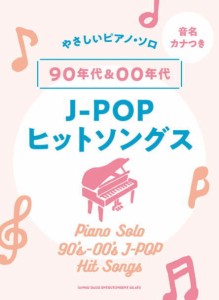 〈楽譜〉〈シンコーミュージック〉音名カナつきやさしいピアノ・ソロ 90年代＆00年代J-POPヒットソングス