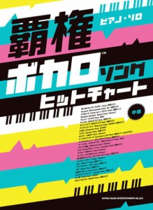 〈楽譜〉〈シンコーミュージック〉ピアノ・ソロ 覇権ボカロソングヒットチャート