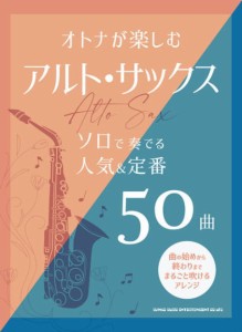 〈楽譜〉〈シンコーミュージック〉オトナが楽しむアルト・サックス ソロで奏でる人気＆定番50曲
