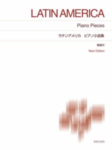 〈楽譜〉〈音友〉ラテンアメリカ ピアノ小品集  New Edition 解説付