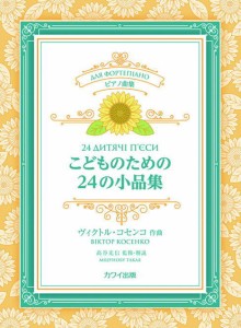 〈楽譜〉〈カワイ〉ヴィクトル・コセンコ：「こどものための24の小品集」ピアノ曲集