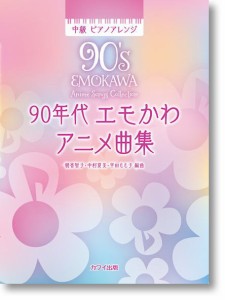 〈楽譜〉〈カワイ〉朝香智子・中村夏美・平田もも子：「90年代 エモかわアニメ曲集」中級 ピアノアレンジ