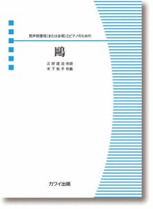 〈楽譜〉〈カワイ〉男声四重唱（または合唱）とピアノのための「&#40407;」