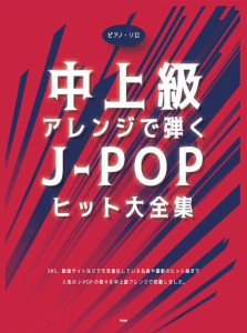 〈楽譜〉〈Kmp〉ピアノ・ソロ 中上級アレンジで弾く　 J-POPヒット大全集