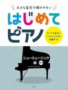 〈楽譜〉〈Kmp〉大きな音符で弾きやすい はじめてピアノ ニューミュージック編　改訂版 すべての音符にドレミふりがな＆ゆび番号つき