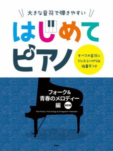 〈楽譜〉〈Kmp〉大きな音符で弾きやすい はじめてピアノ フォーク＆青春のメロディー編　改訂版 すべての音符にドレミふりがな＆指番号つ