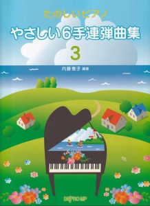 〈楽譜〉〈デプロ〉たのしいピアノ　やさしい6手連弾曲集 3 