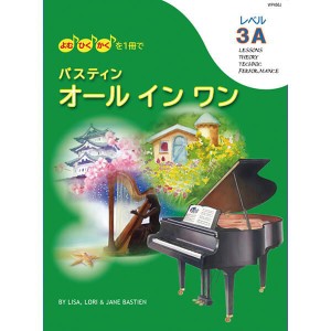 〈楽譜〉〈東音企画〉バスティン オールインワン レベル3A（WP456R）